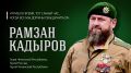 «Вайнахи вообще, и чеченцы, и ингуши, очень многое сделали для Победы в Великой Отечественной войне. Вели себя исключительно мужественно, проявили себя как храбрые воины и защитники Отечества. Это очевидный факт, этому есть...