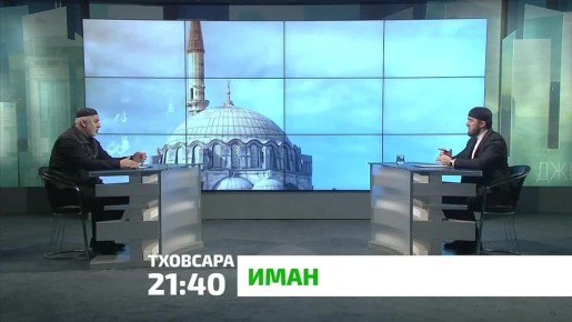 «Иман». Дезала Къор1ан, суннат довзийтар мел сагота х1ама да? Бераш сарахьа ц1аг1а совцадара фу йоах дино? Сардамаш дахар мишта да дезала? Царех а иштта кхыдолча хаттарашта жоп лургда арг1анарча «Иман» яхача программе