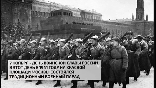 7 ноября -День воинской славы России