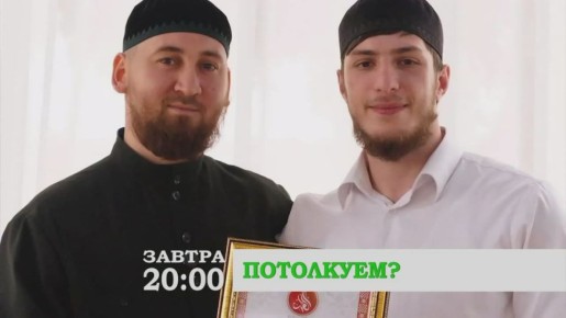 «Потолкуем?». Герой нового выпуска - уроженец города Малгобек