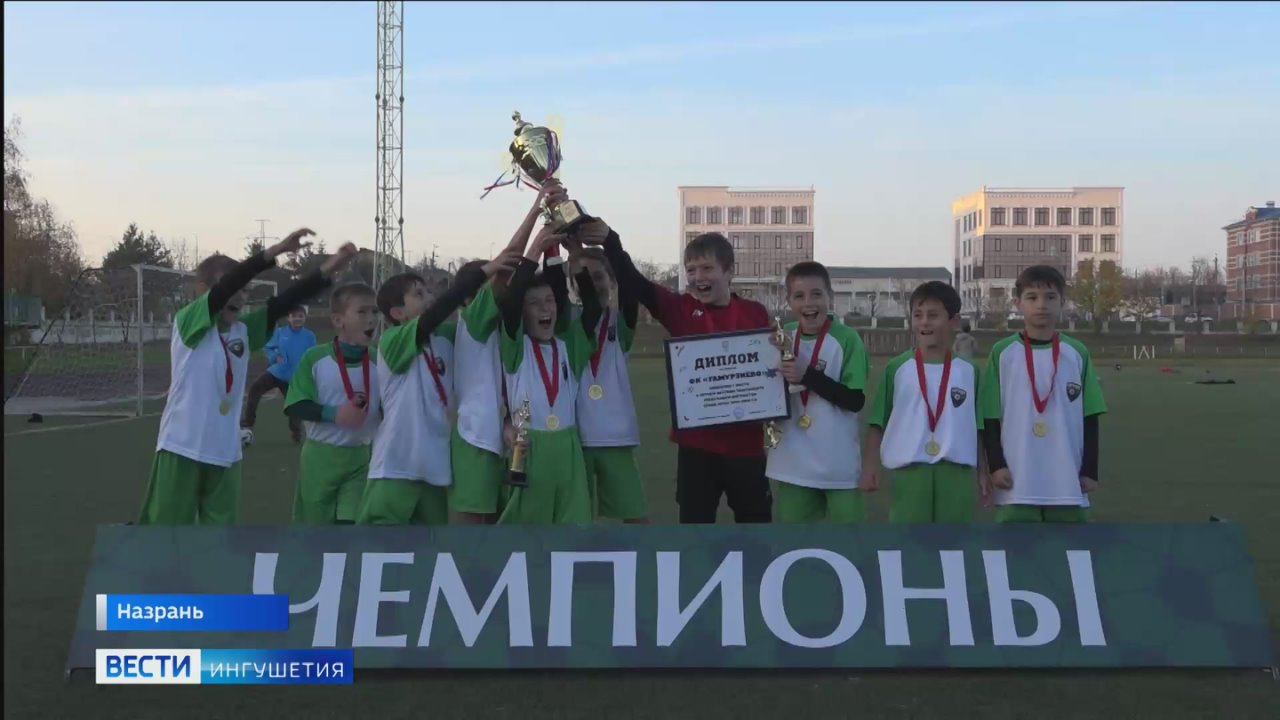 В Ингушетии определился чемпион Летнего детского турнира по мини-футболу