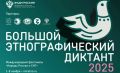 X Всероссийский этнографический диктант ждет участников из Ингушетии
