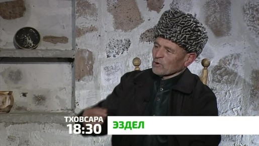 «Эздел». Таьзета эздел лораде деза тlабувхача гlирсаца, йистхиларца, ваг1арца ше мичахь кхаьчав ховш