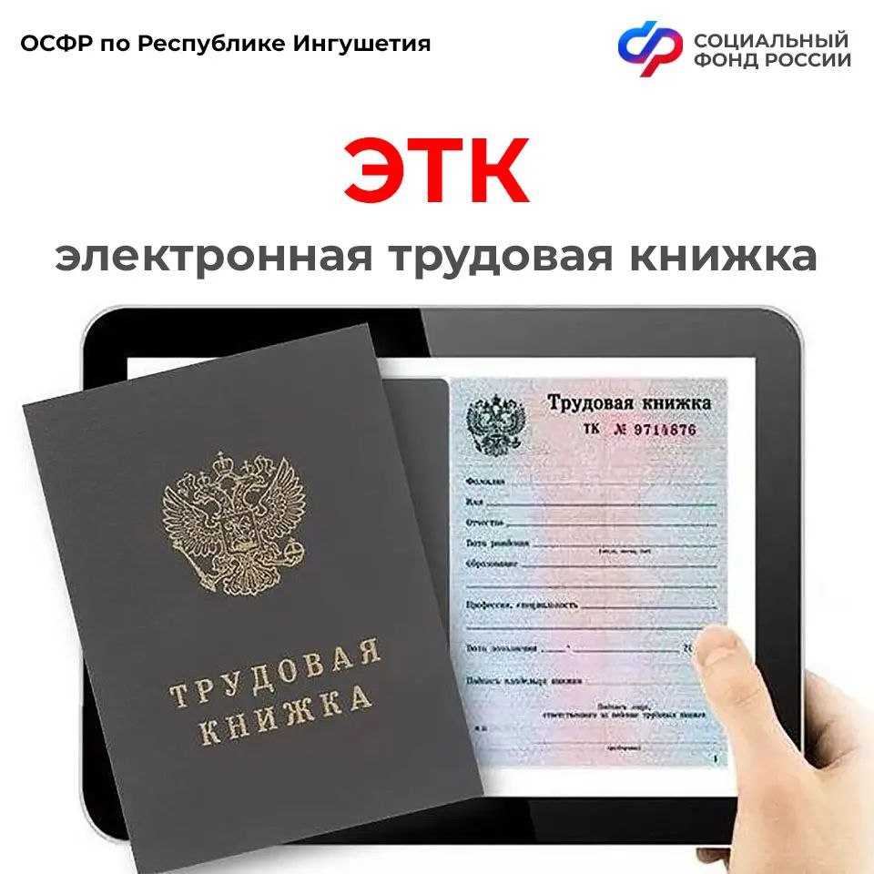 Более 28 тыс. электронных трудовых книжек оформлено ОСФР по Ингушетии