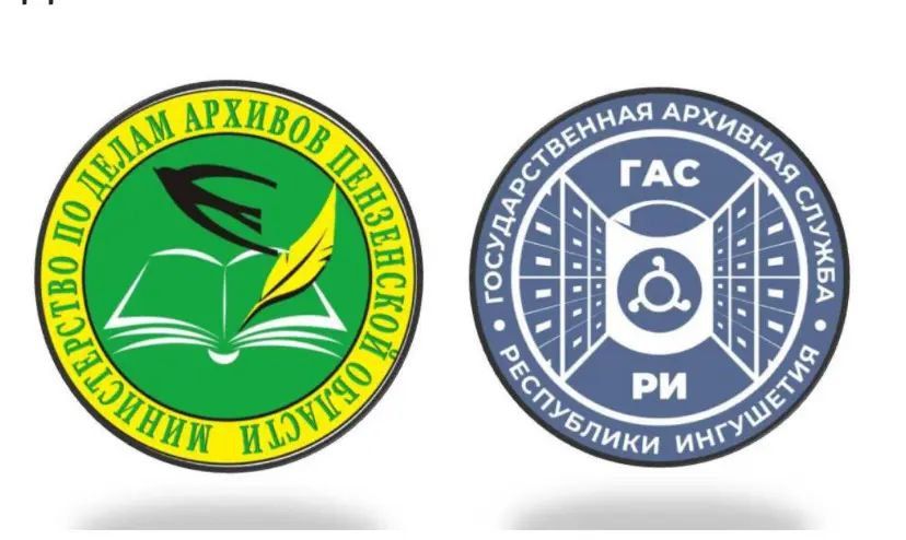 Между архивными службами Ингушетии и Пензенской области заключено соглашение