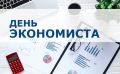 Поздравление Магомета Умаровича Тумгоева, Председателя Народного Собрания Республики Ингушетия с Днем экономиста