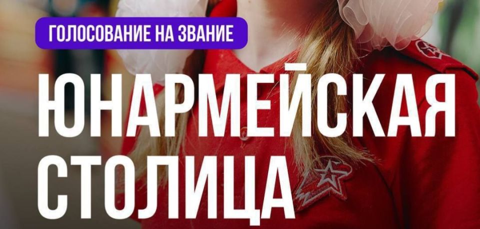 Ингушетия участвует в конкурсе на звание «Юнармейской столицы 2026»