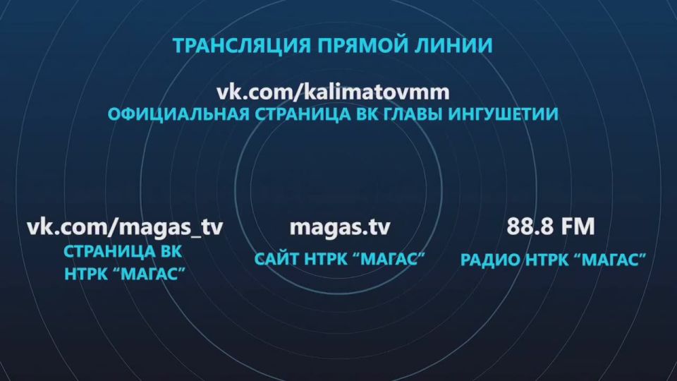 Сегодня в 17:00 состоится «Прямая линия» с главой Ингушетии Махмудом-Али Калиматовым