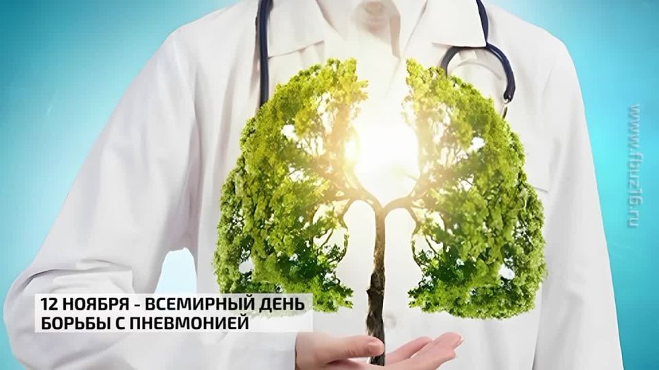 12 ноября - Всемирный день борьбы с пневмонией