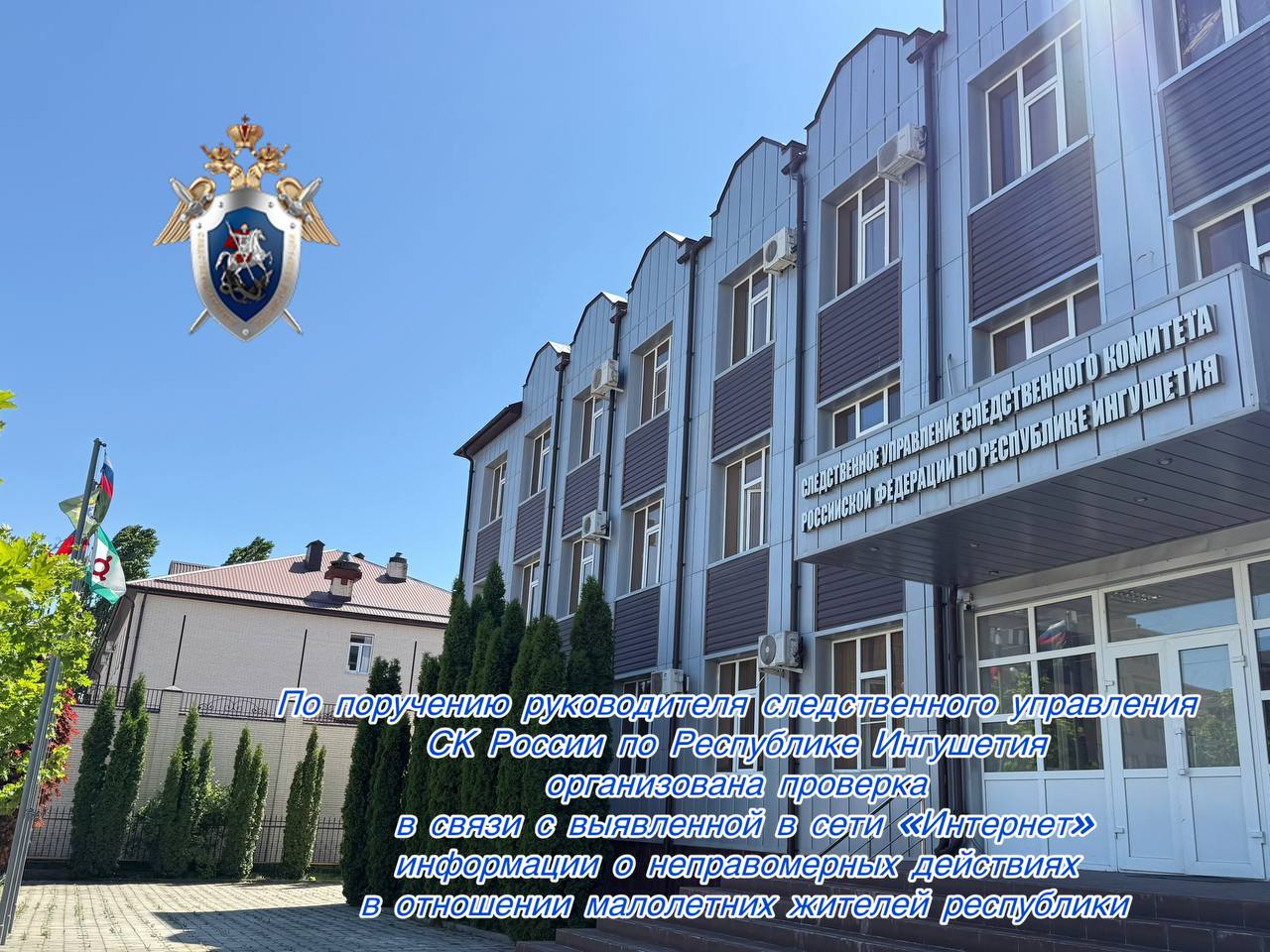 По поручению руководителя следственного управления СК России по Республике Ингушетия организована проверка в связи с выявленной в сети «Интернет» информации о неправомерных действиях в отношении малолетних жителей республики