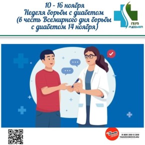 Неделя борьбы с диабетом с 10-16 ноября