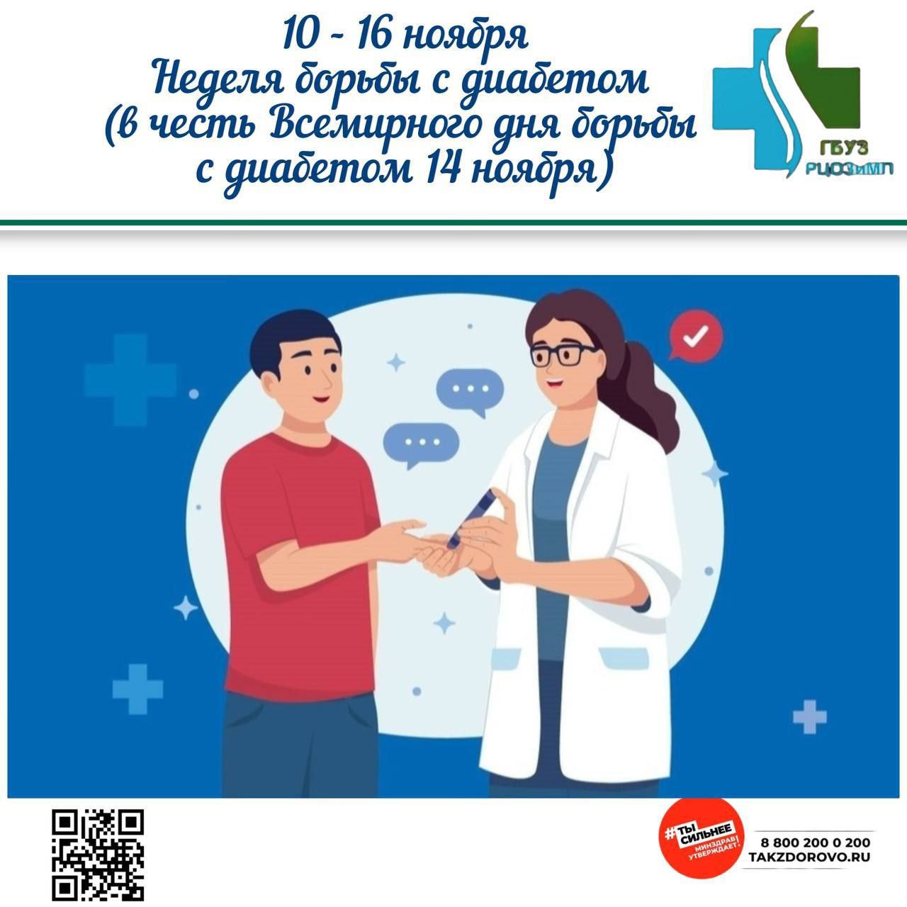 Неделя борьбы с диабетом с 10-16 ноября