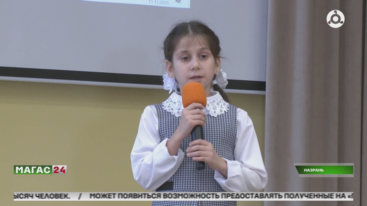 Конкурс чтецов прошел в школе Назрани