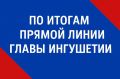 Итоги прямой линии Главы Ингушетии