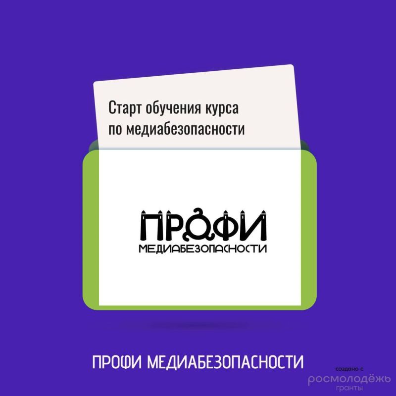Старт курса «Профи Медиабезопасности»