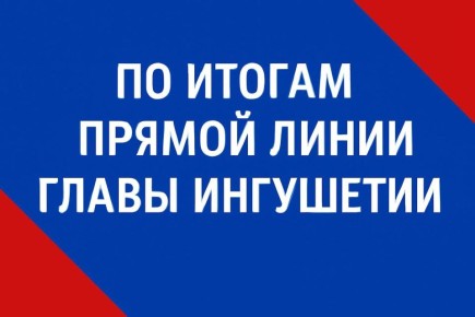 Итоги прямой линии Главы Ингушетии: многоквартирный дом на ул. Плиева в Сунже планируется расселить в 2028 г