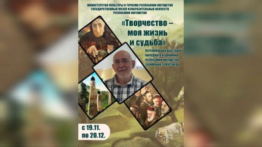 В музей ИЗО Ингушетии пройдет выставка народного художника Зелимхана Эсмурзиева