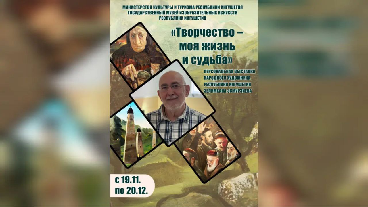 В музей ИЗО Ингушетии пройдет выставка народного художника Зелимхана Эсмурзиева