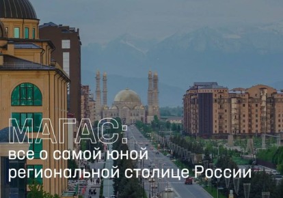 Магас – столица Ингушетии, а по совместительству самая молодая столица в России