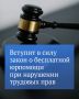 Закон о бесплатной юридической помощи гражданам, чьи трудовые права были нарушены, вступит в силу 15 ноября
