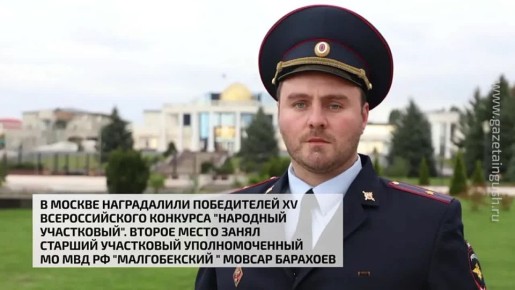 В Москве наградили победителей XV Всероссийского конкурса "Народный участковый"