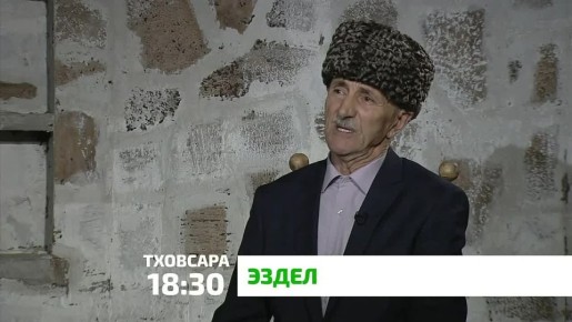 «Эздел». Ше балха волча метте эзделца lимерза, безаме хила веза саг