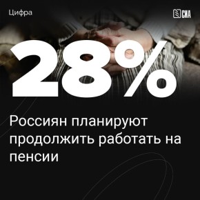 Работа на пенсии: как россияне планируют обеспечивать себя в старости