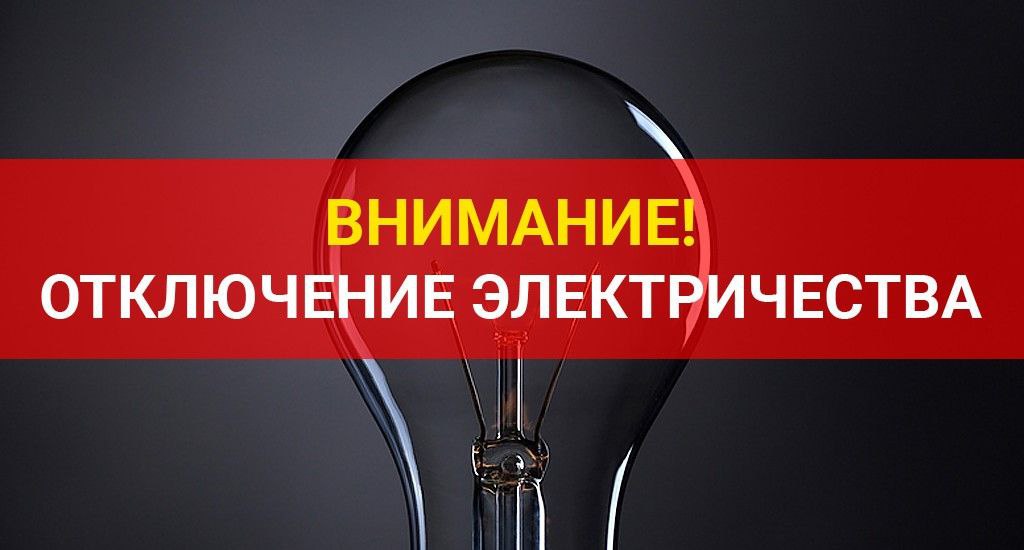 Внимание, Назрань! Плановое отключение электроэнергии