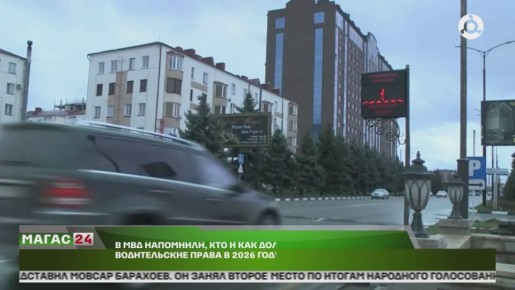 В МВД Ингушетии напомнили, кто и как должен менять водительские права в 2026 году