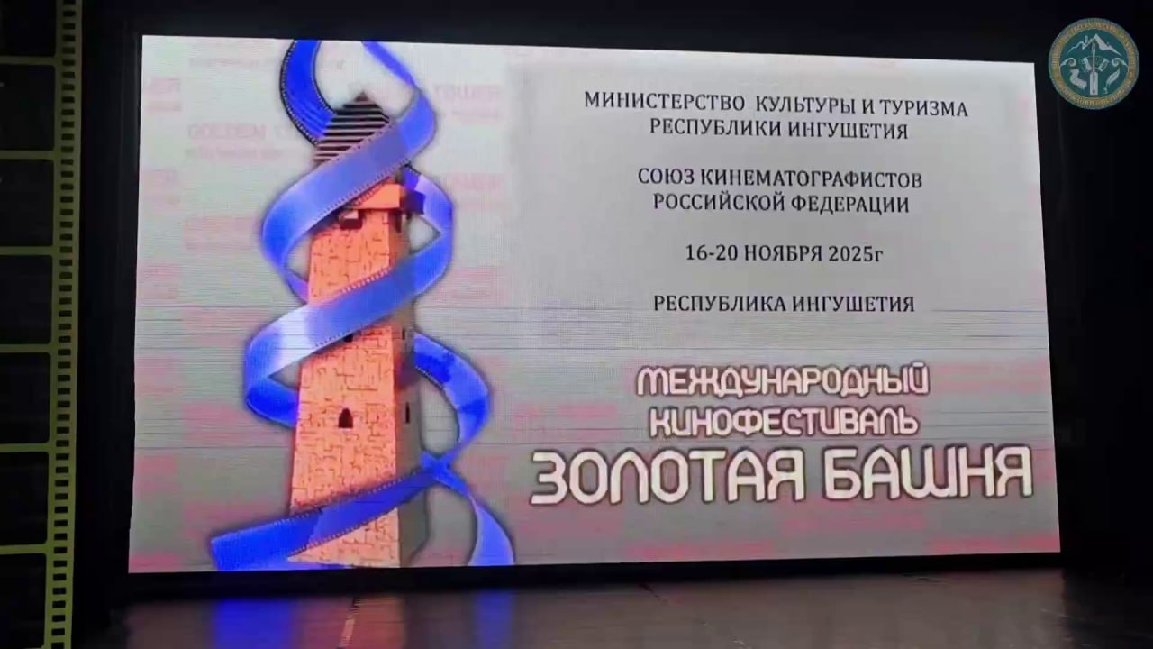 В Ингушетии стартовал XI Международный кинофестиваль «Золотая Башня»