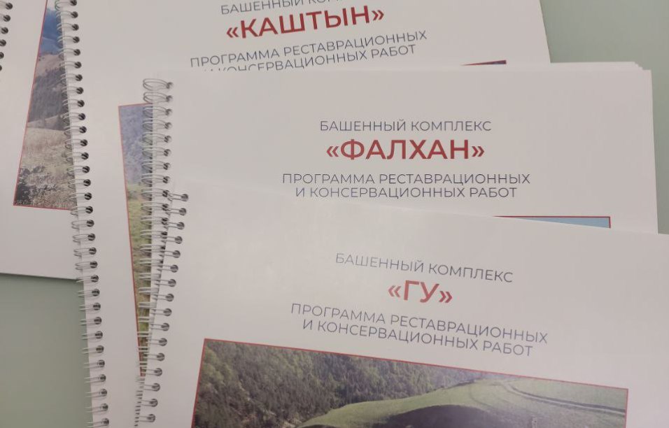 Программы реставрации 19 башенных комплексов Ингушетии