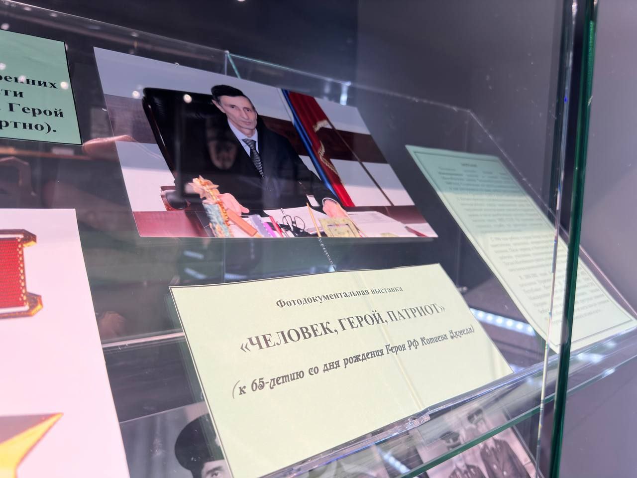 В музее Мемориального комплекса жертвам репрессий открыта фотодокументальная выставка «ЧЕЛОВЕК, ГЕРОЙ, ПАТРИОТ», приуроченная к 65-летию Героя Российской Федерации Ахмеда Котиева В музее Мемориального комплекса жертвам репрессий открыта фотодокументальная выставка «ЧЕЛОВЕК, ГЕРОЙ, ПАТРИОТ», приуроченная к 65-летию Героя Российской Федерации Ахмеда Котиева