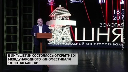 В Ингушетии состоялось открытие Международного кинофестиваля "Золотая Башня"