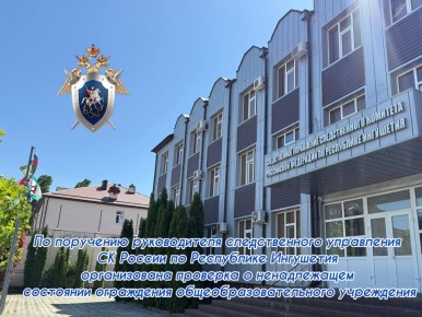 По поручению руководителя следственного управления СК России по Республике Ингушетия организована проверка о ненадлежащем состоянии ограждения общеобразовательного учреждения