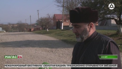 Улицу Нальгиева в Али-Юрте благоустроят после обращения к главе Ингушетии