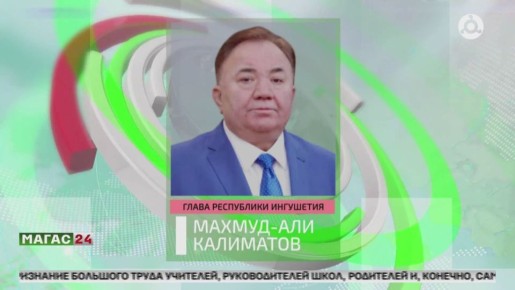 На Всероссийской конференции по оценке качества образования две школы Ингушетии получили федеральный «Знак качества»