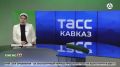 В "ТАСС Кавказ" подвели итоги деятельности Миннаца Ингушетии