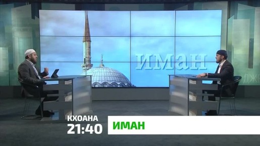 «Иман». Ламаз оттаде, из лораде декхар ву дино х1ара бусалба саг