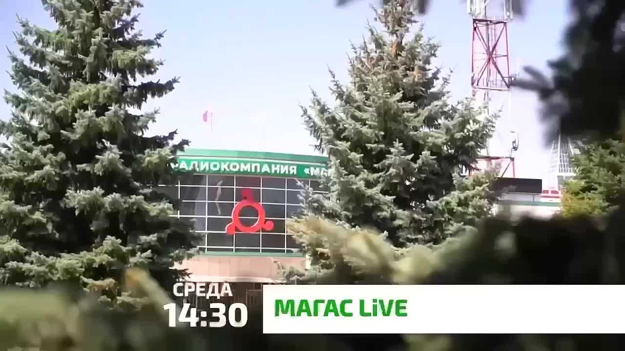 «Магас Live». Это общественно-политическая программа, раскрывающая самые острые и актуальные вопросы региона! В каждом выпуске: Информационная повестка республики: вместе с руководителями министерств, ведомств и ведущими...