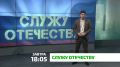 «Служу Отечеству». Смотрите в очередном выпуске военной программы «Служу Отечеству»: Армия России наступает по всем направлениям