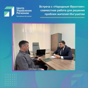ЦУР Ингушетии и «Народный Фронт» выстраивают новые механизмы поддержки граждан
