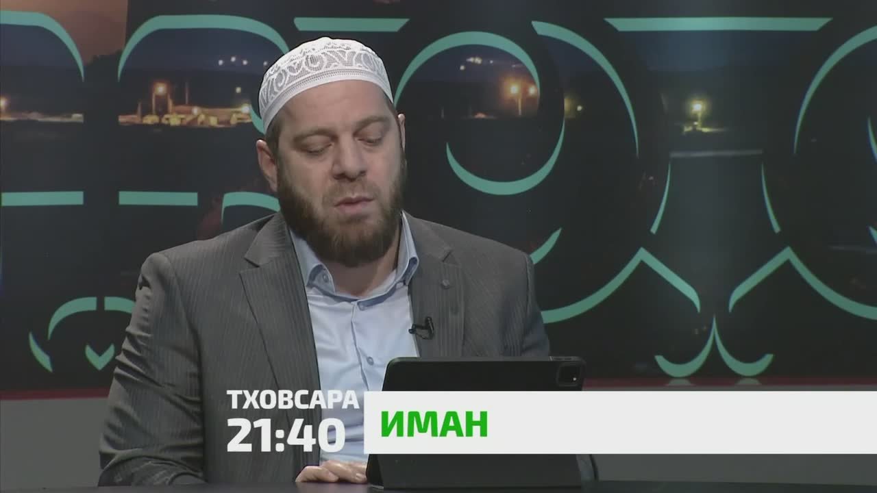 «Иман». Ламаз оттаде, из лораде декхар ву дино х1ара бусалба саг