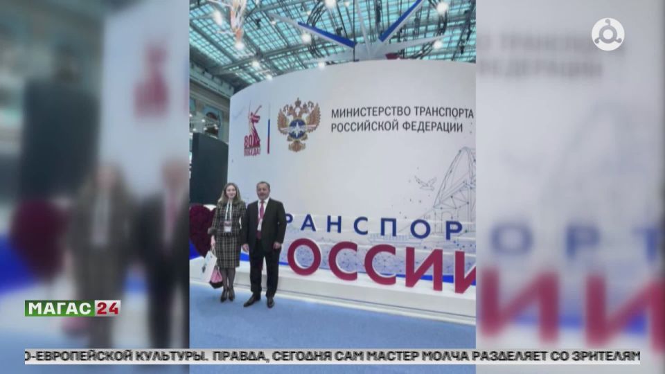 Делегация Минавтодора Ингушетии в принимает участие в «Транспортной неделе» в Москве