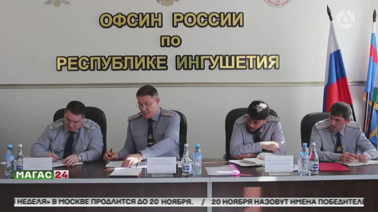 ФСИН Ингушетии подвел итоги деятельности за этот год