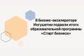 В Ингушетии завершилась образовательная программа «Старт бизнеса»