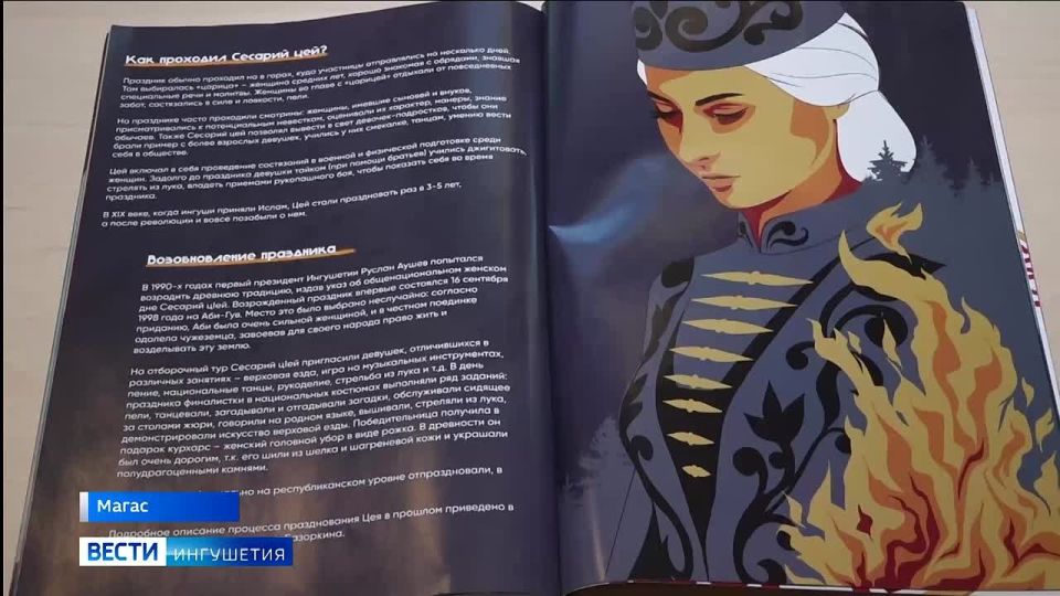 Уникальный культурный код ингушского народа теперь и на страницах специального издания