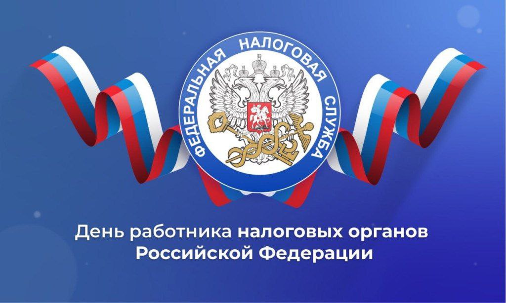 Сегодня свой профессиональный праздник отмечают сотрудники и ветераны Управления Федеральной налоговой службы России по Республике Ингушетия!