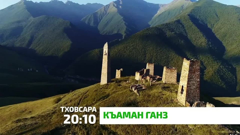 «Къаман ганз». Эздел-сага юхь