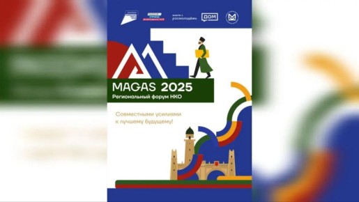 Форум НКО «Магас 2025» состоится в столице Ингушетии