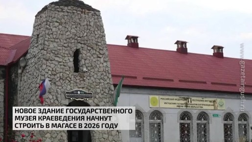 Новое здание государственного музея краеведения начнут строить в Магасе в 2026 году